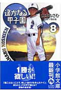 楽天ブックス 遥かなる甲子園 8 戸部 良也 本 楽天ブックス 遥かなる甲子園 8 戸部 良也 本